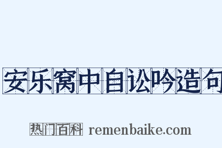 安乐窝中自讼吟造句是什么意思的图片